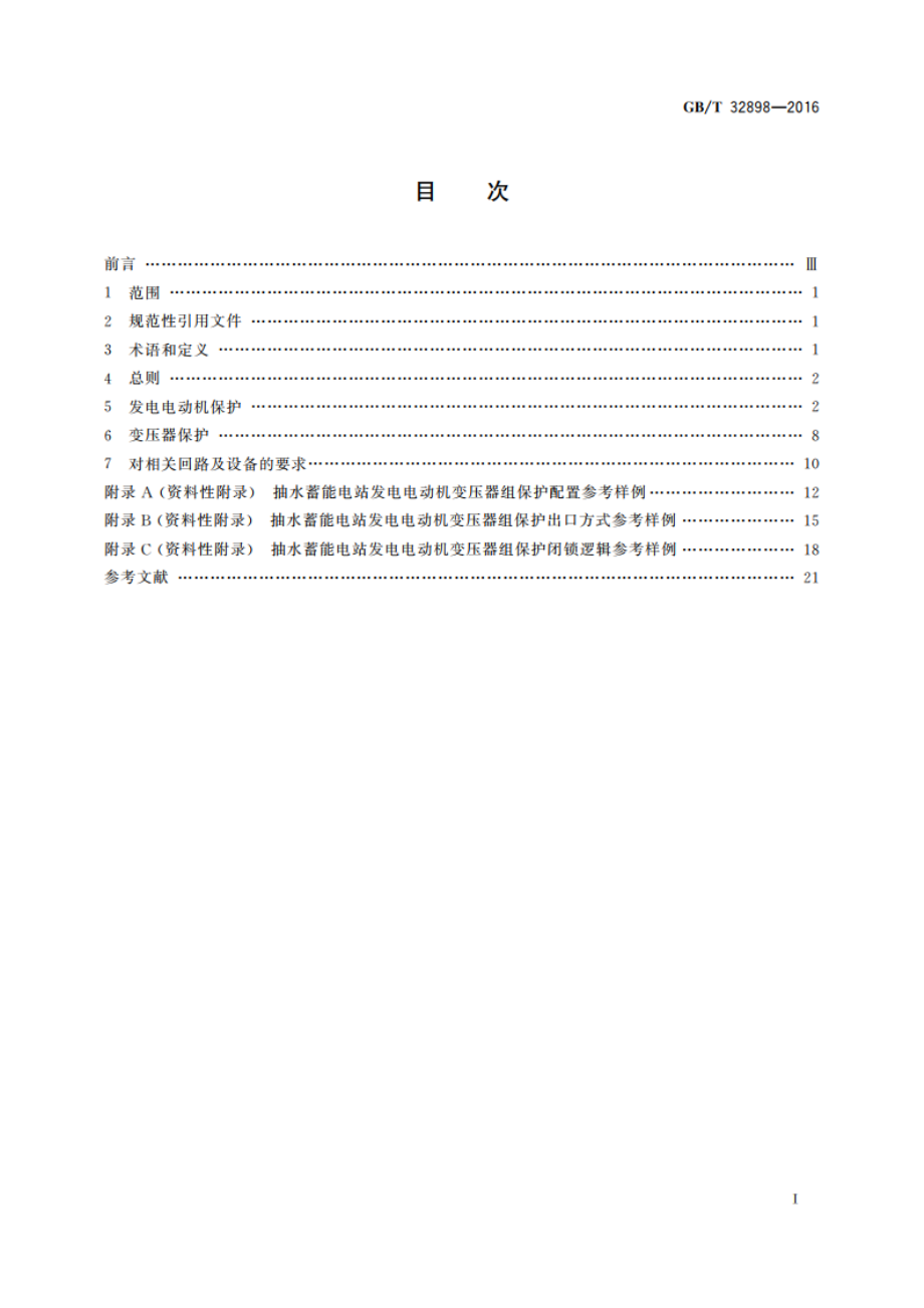 抽水蓄能发电电动机变压器组继电保护配置导则 GBT 32898-2016.pdf_第2页