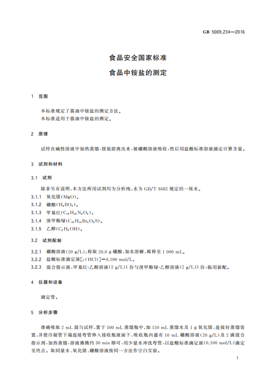 食品安全国家标准 食品中铵盐的测定 GB 5009.234-2016.pdf_第3页