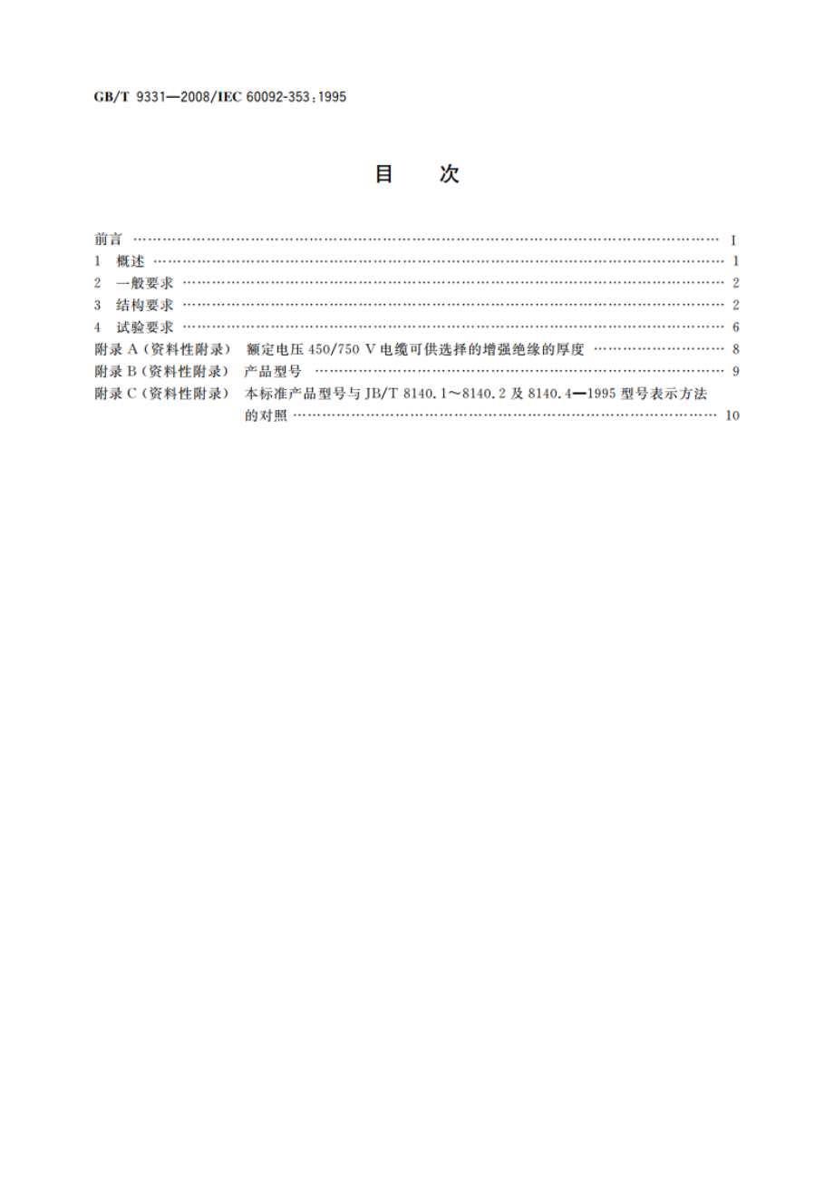 船舶电气装置 额定电压1 kV和3 kV挤包绝缘非径向电场单芯和多芯电力电缆 GBT 9331-2008.pdf_第2页