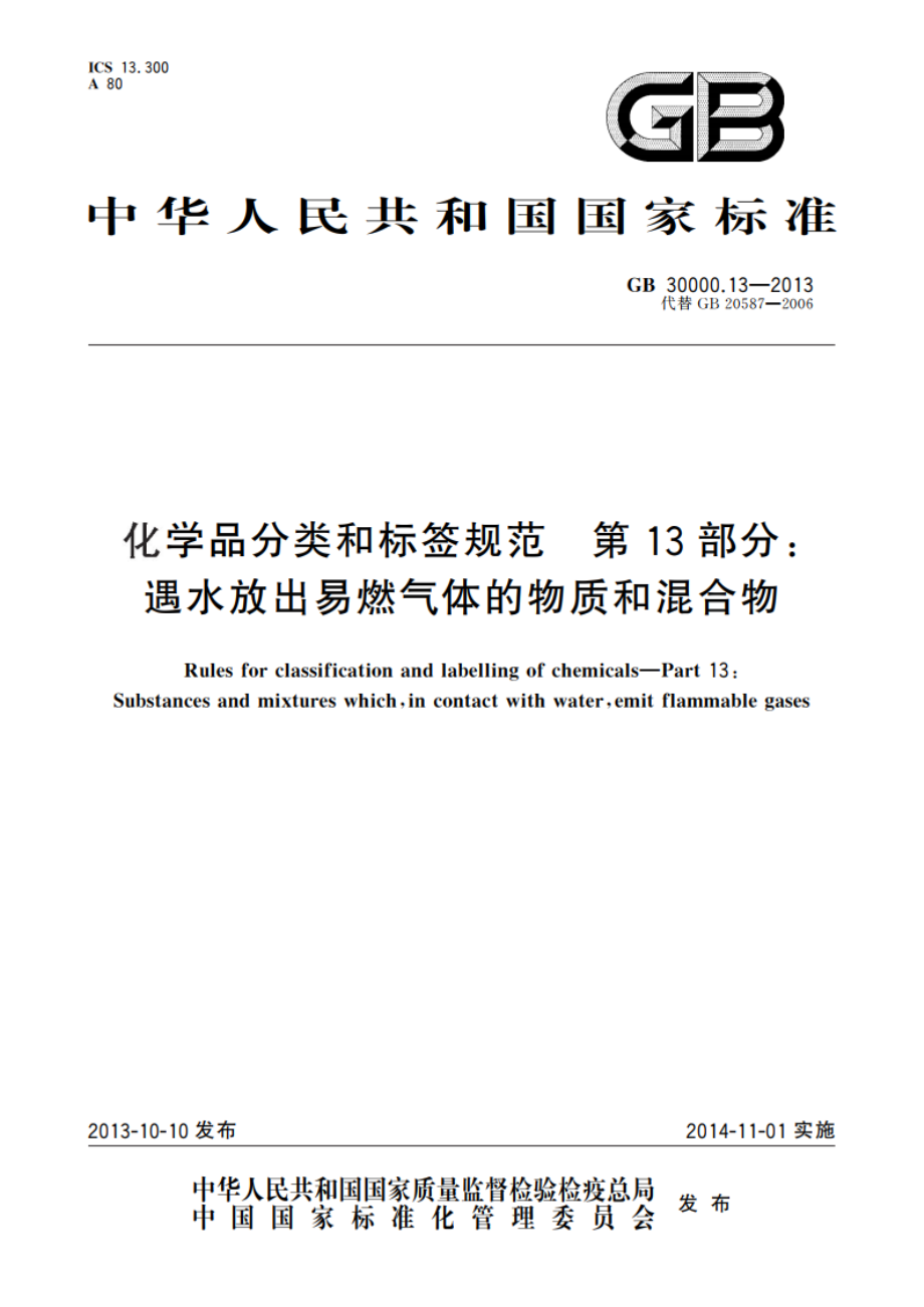 化学品分类和标签规范 第13部分：遇水放出易燃气体的物质和混合物 GB 30000.13-2013.pdf_第1页