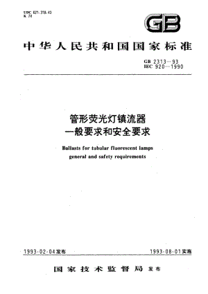 管形荧光灯镇流器一般要求和安全要求 GB 2313-1993.pdf