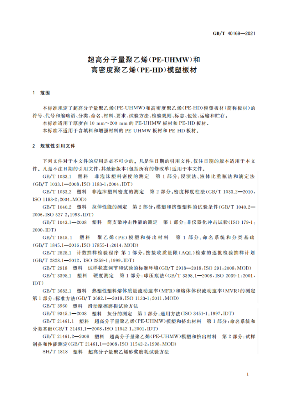 超高分子量聚乙烯(PE-UHMW)和高密度聚乙烯(PE-HD)模塑板材 GBT 40169-2021.pdf_第3页