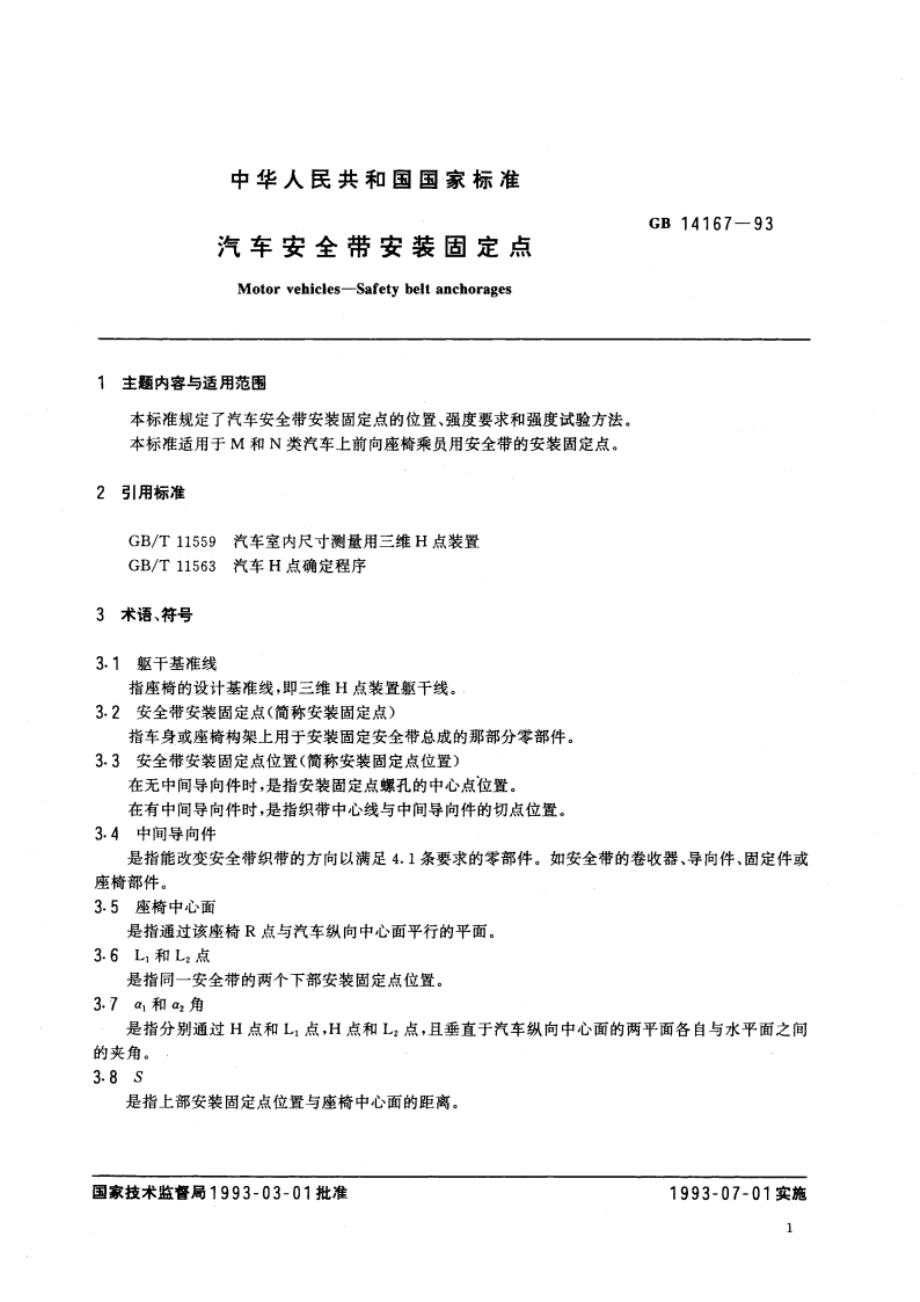 汽车安全带安装固定点 GB 14167-1993.pdf_第2页