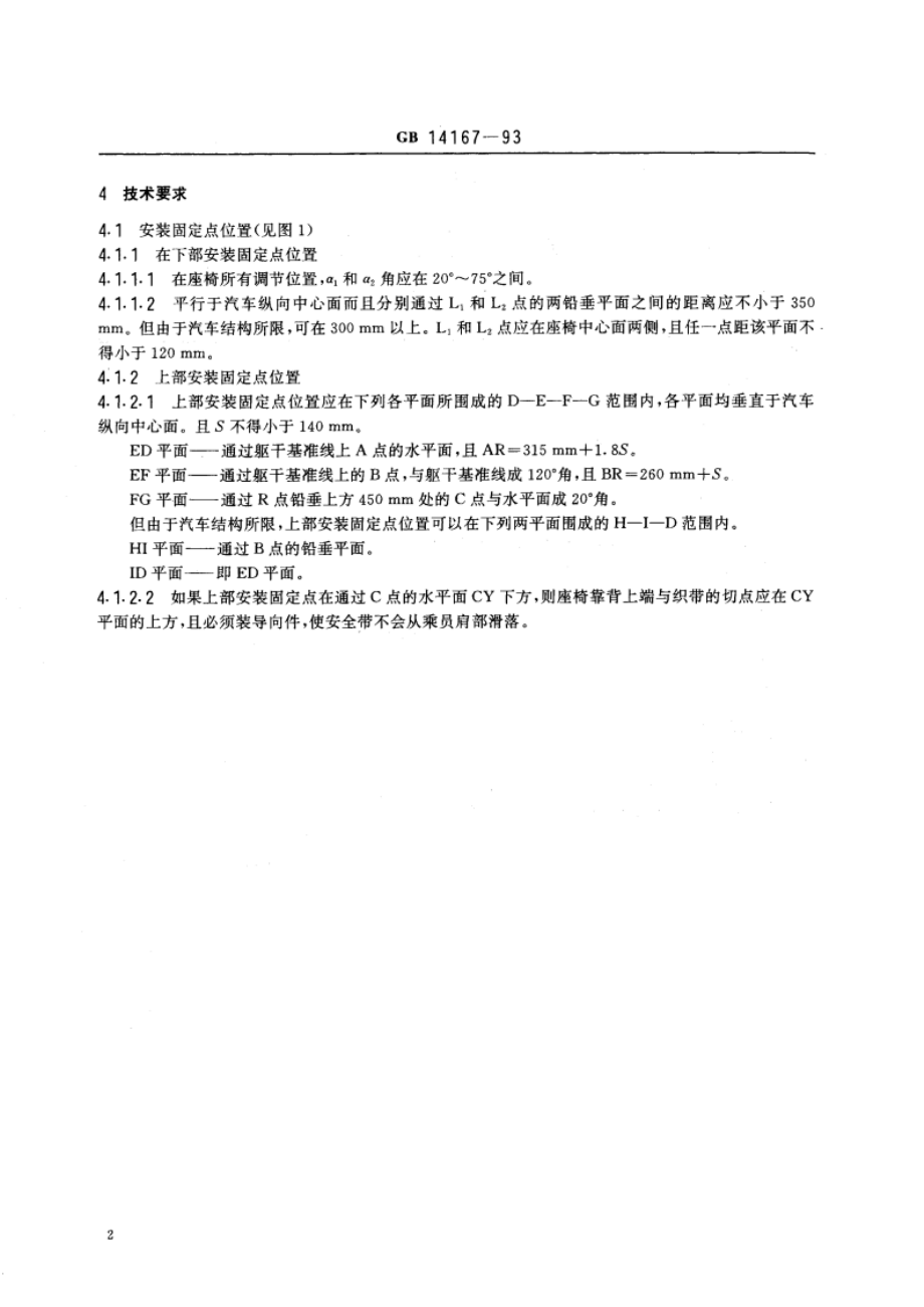 汽车安全带安装固定点 GB 14167-1993.pdf_第3页