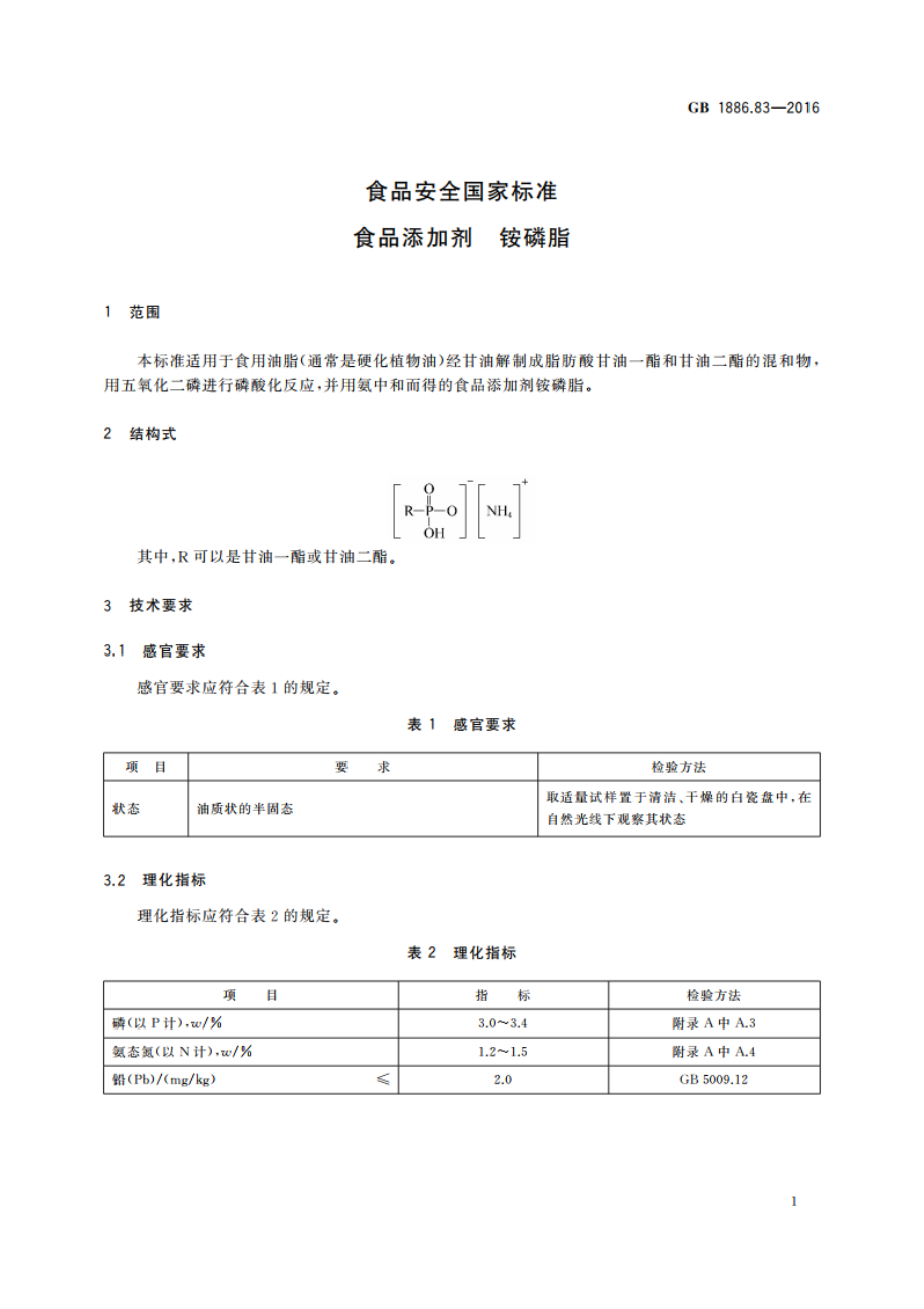 食品安全国家标准 食品添加剂 铵磷脂 GB 1886.83-2016.pdf_第2页