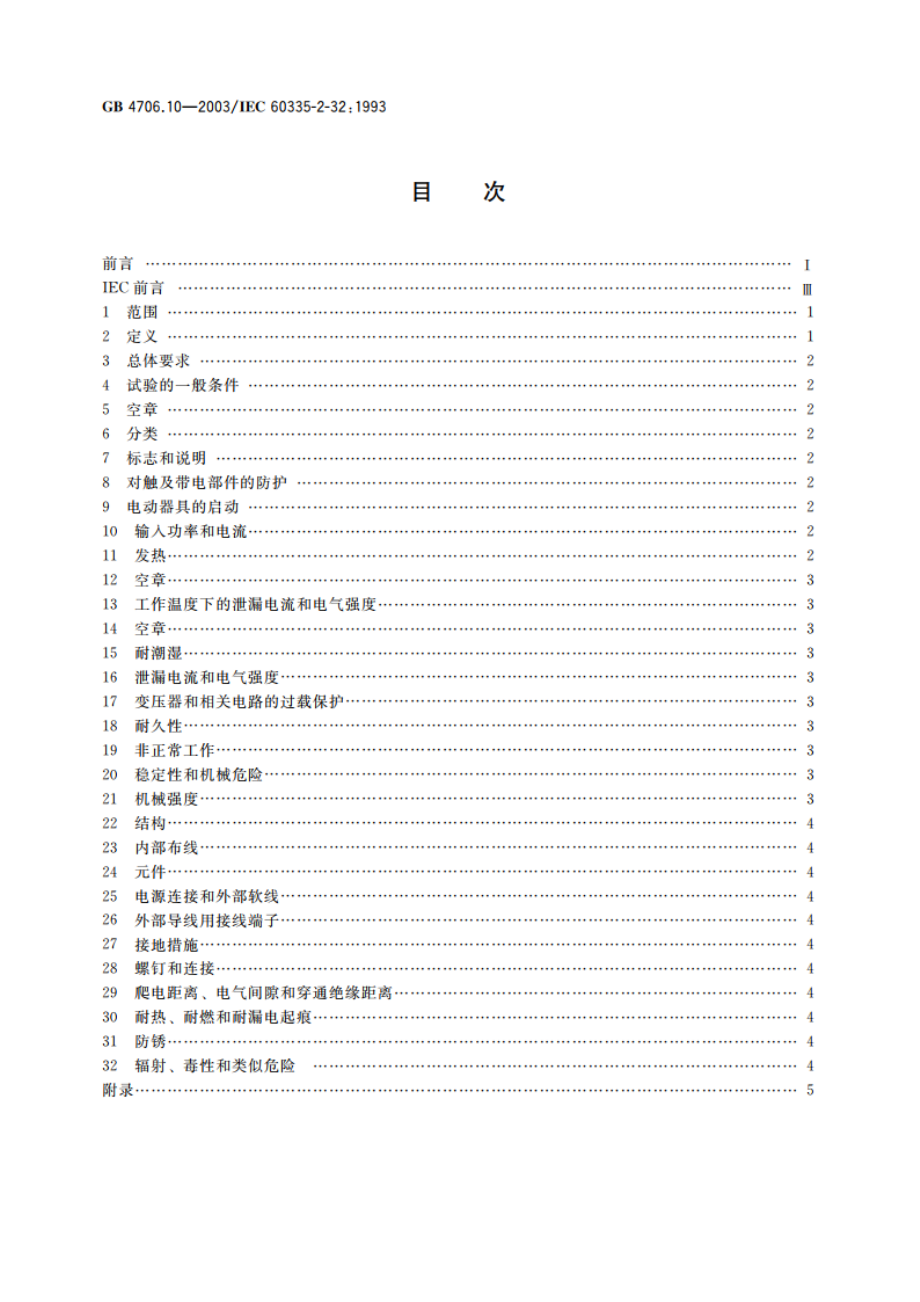 家用和类似用途电器的安全 按摩器具的特殊要求 GB 4706.10-2003.pdf_第2页