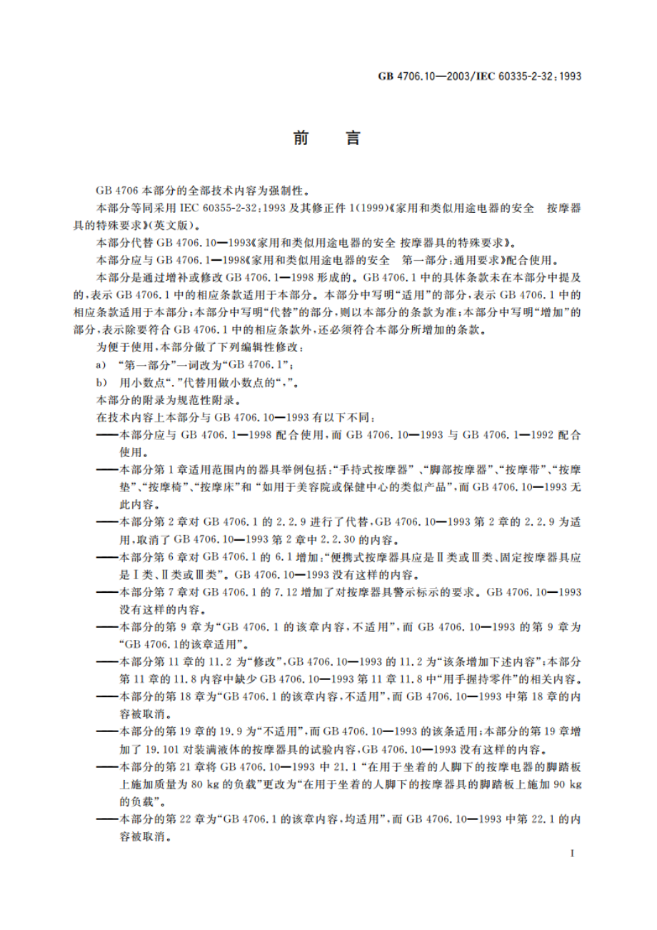 家用和类似用途电器的安全 按摩器具的特殊要求 GB 4706.10-2003.pdf_第3页