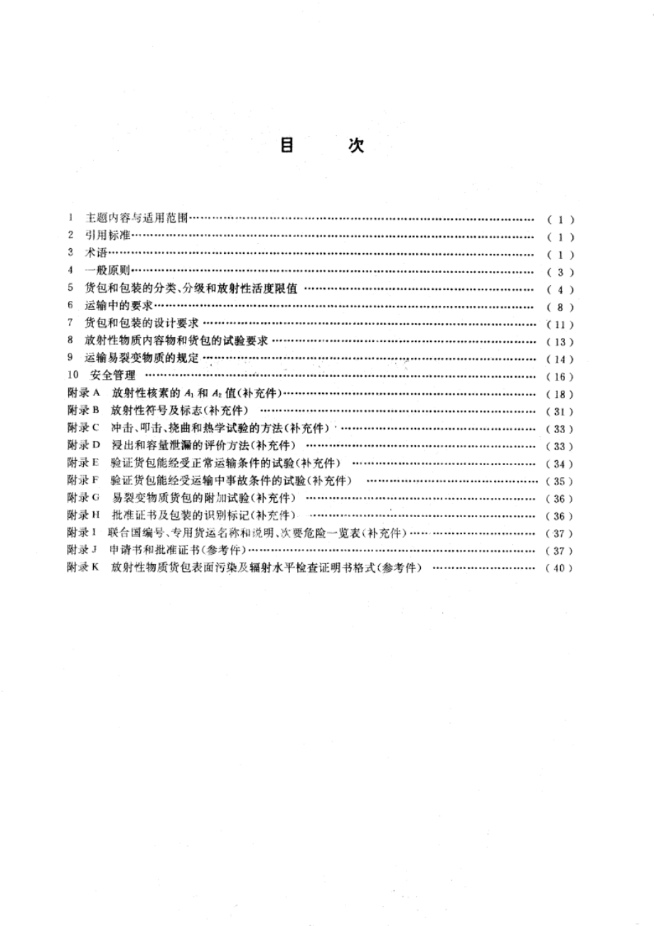 放射性物质安全运输规定 GB 11806-1989.pdf_第2页