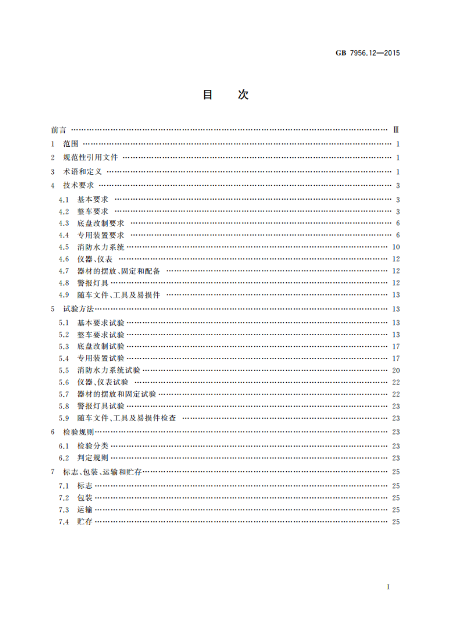 消防车 第12部分：举高消防车 GB 7956.12-2015.pdf_第2页