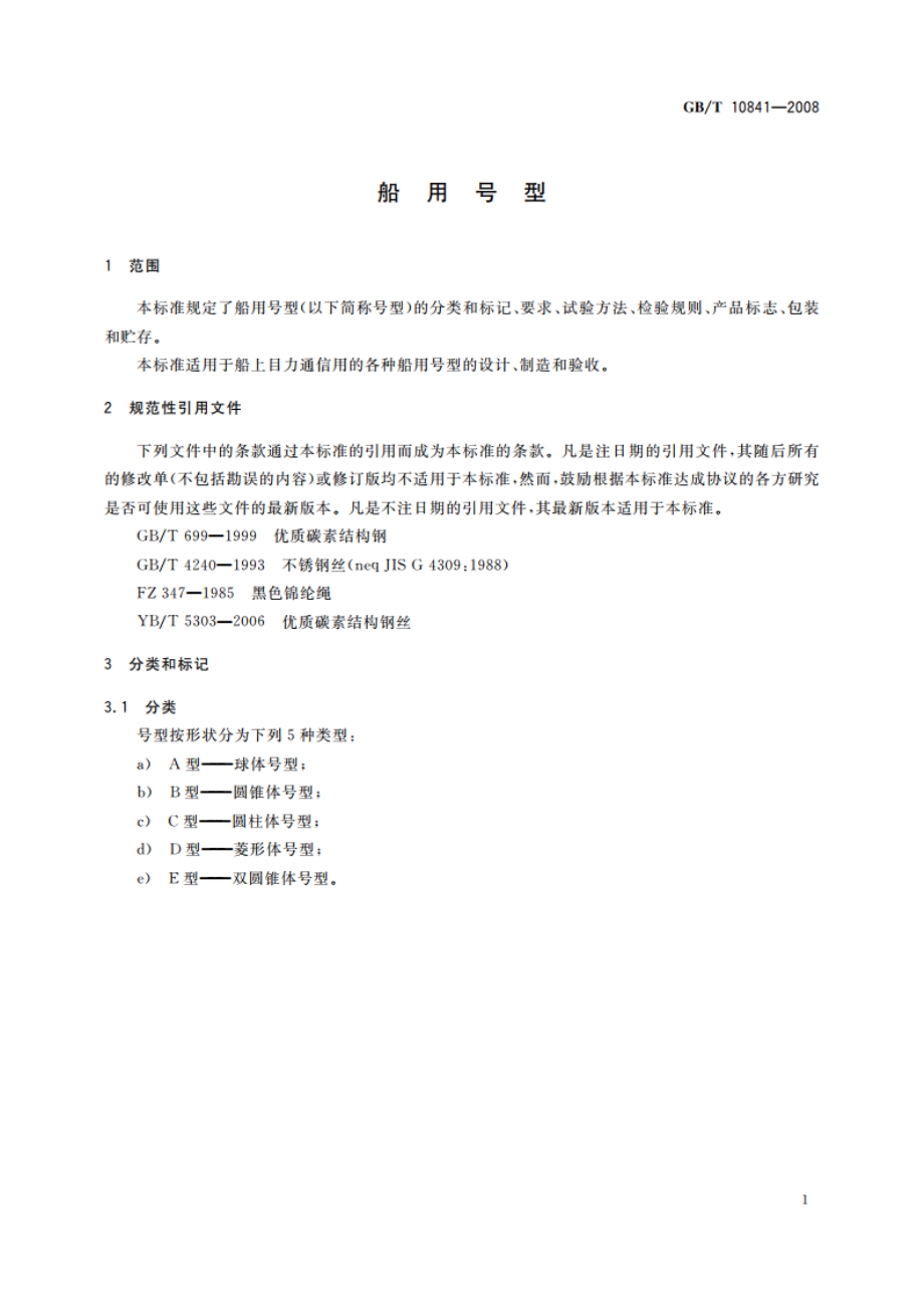 船用号型 GBT 10841-2008.pdf_第3页