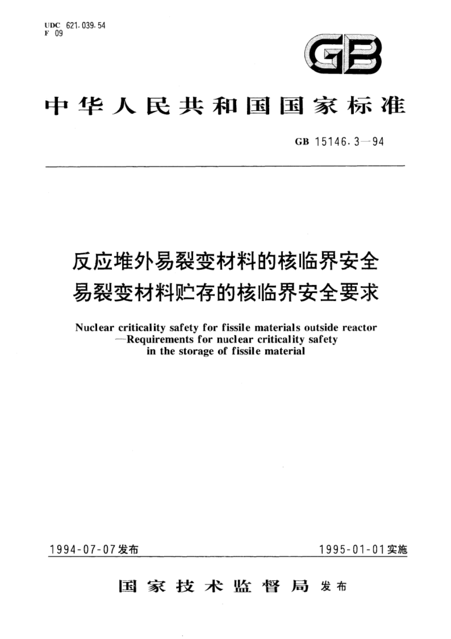 反应堆外易裂变材料的核临界安全 易裂变材料贮存的核临界安全要求 GB 15146.3-1994.pdf_第1页