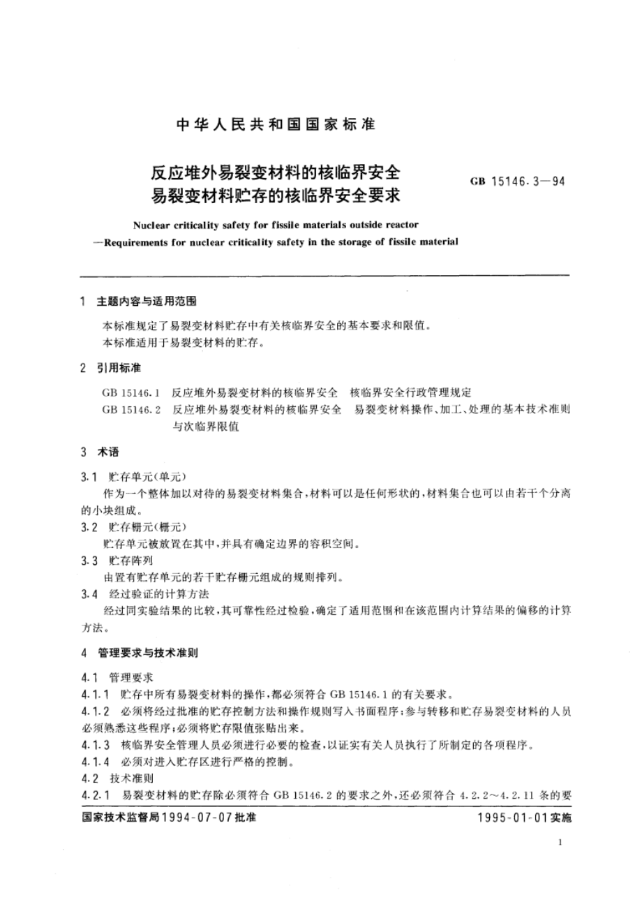 反应堆外易裂变材料的核临界安全 易裂变材料贮存的核临界安全要求 GB 15146.3-1994.pdf_第3页