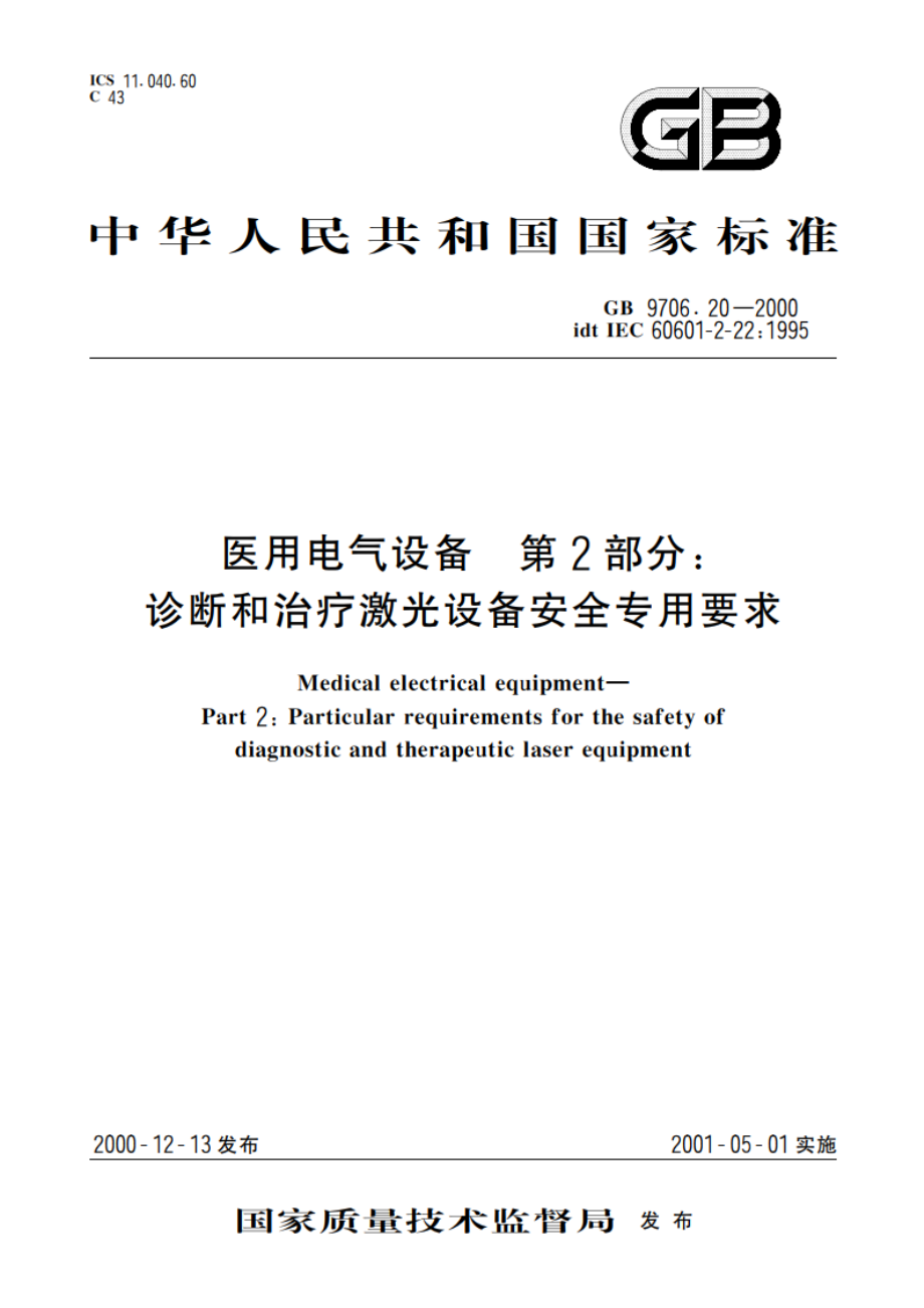 医用电气设备 第2部分：诊断和治疗激光设备安全专用要求 GB 9706.20-2000.pdf_第1页