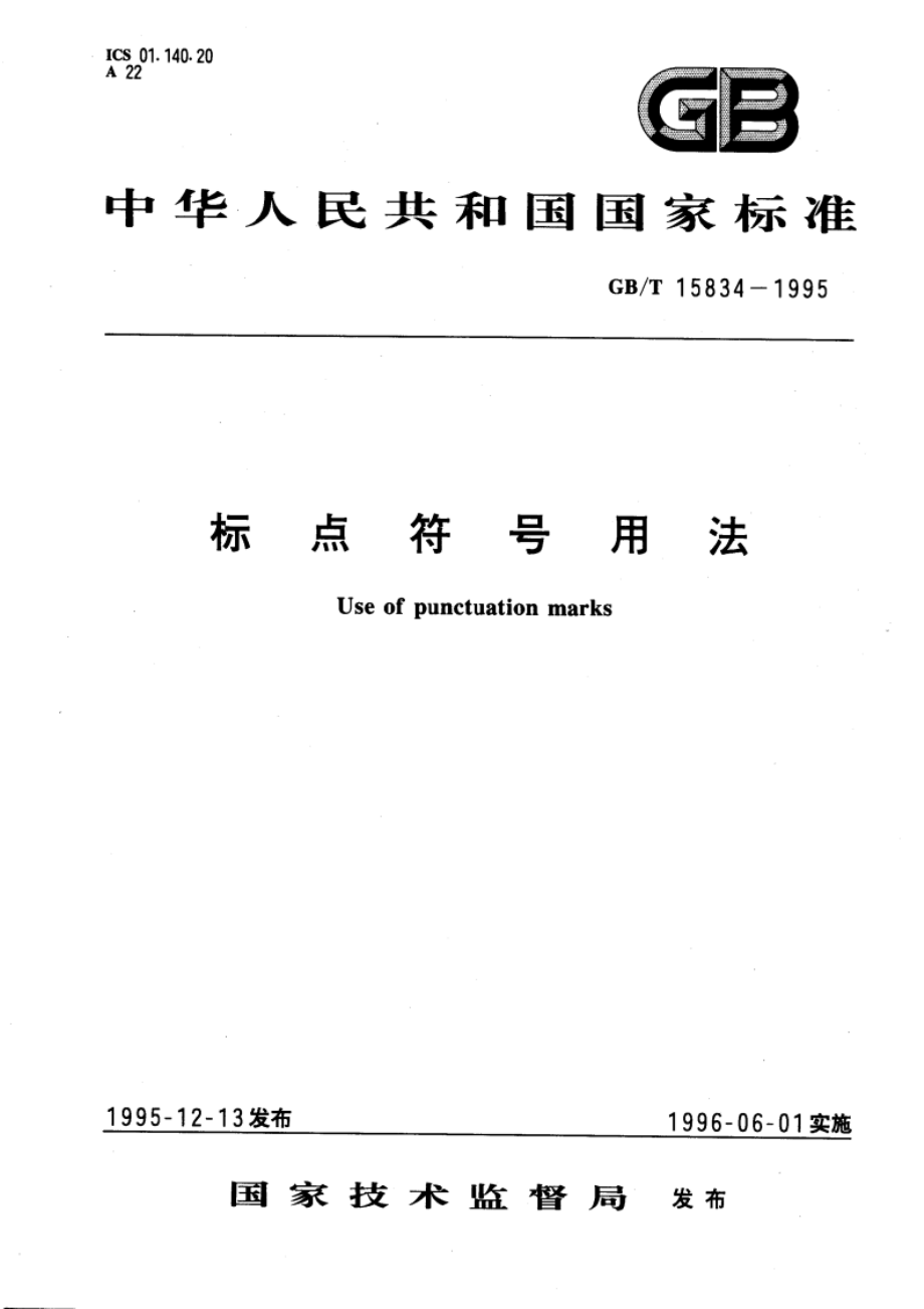 标点符号用法 GBT 15834-1995.pdf_第1页