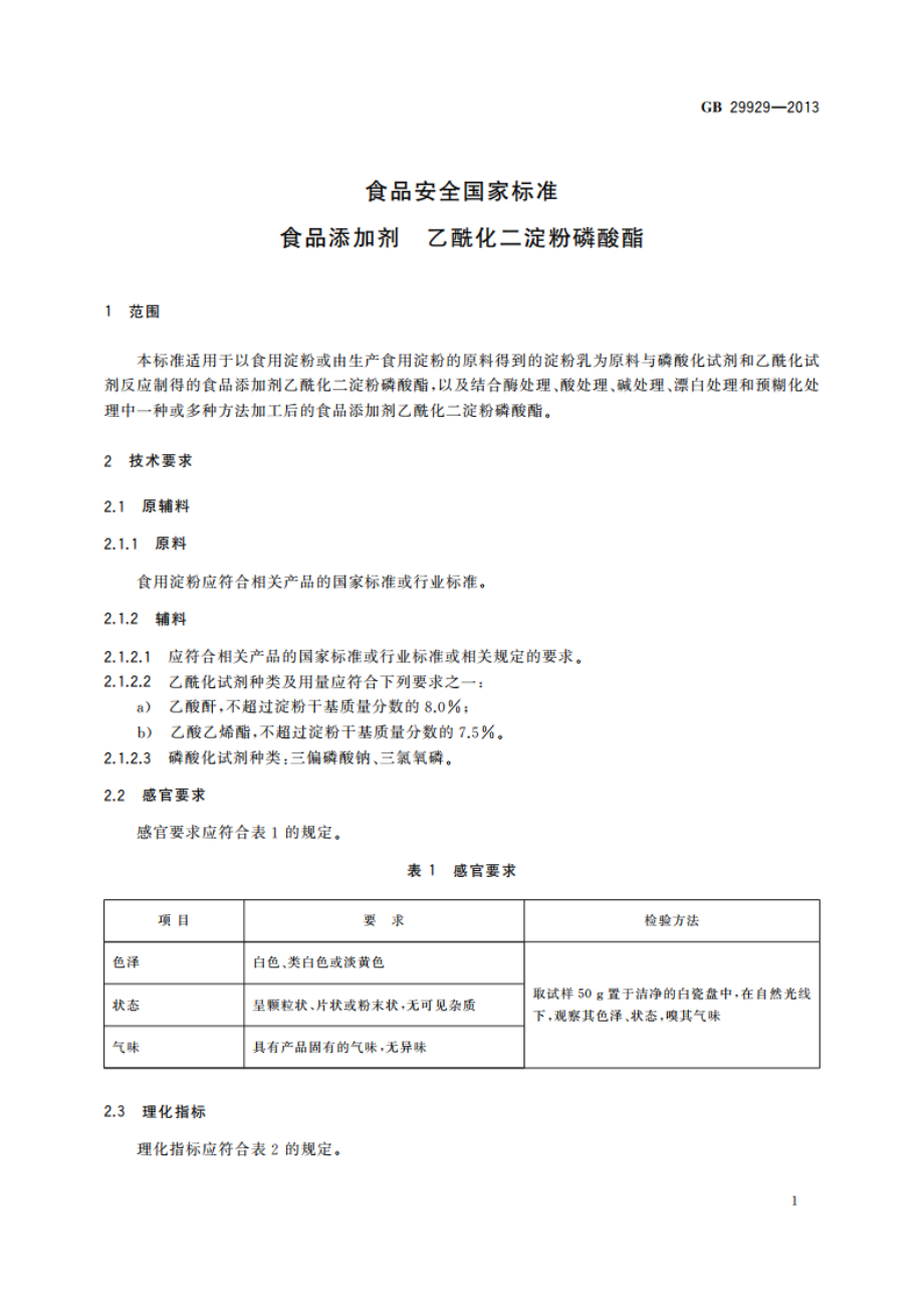 食品安全国家标准 食品添加剂 乙酰化二淀粉磷酸酯 GB 29929-2013.pdf_第2页