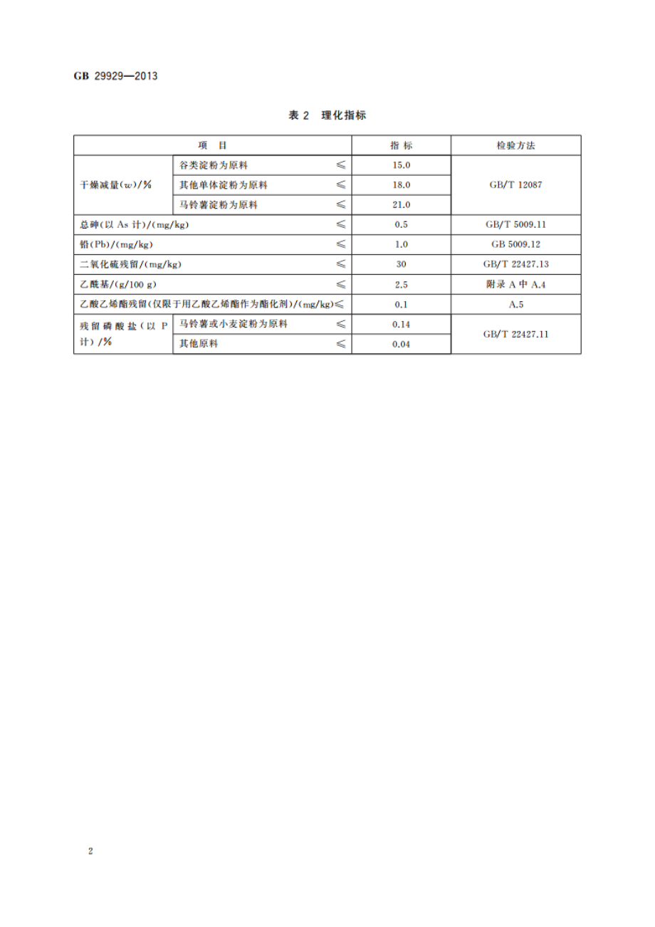 食品安全国家标准 食品添加剂 乙酰化二淀粉磷酸酯 GB 29929-2013.pdf_第3页