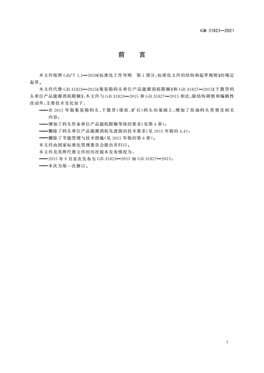 码头作业单位产品能源消耗限额 GB 31823-2021.pdf_第3页