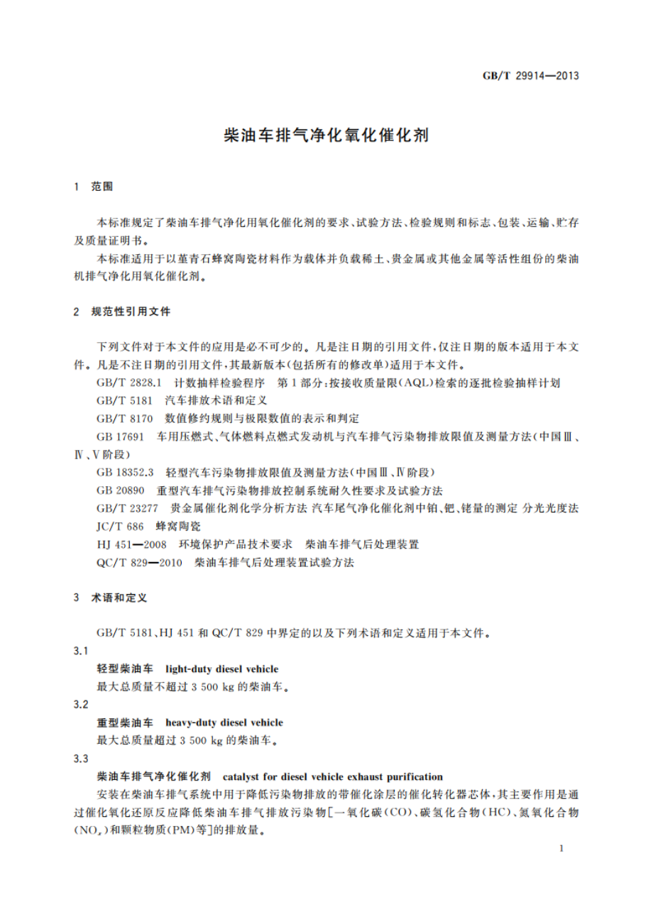 柴油车排气净化氧化催化剂 GBT 29914-2013.pdf_第3页