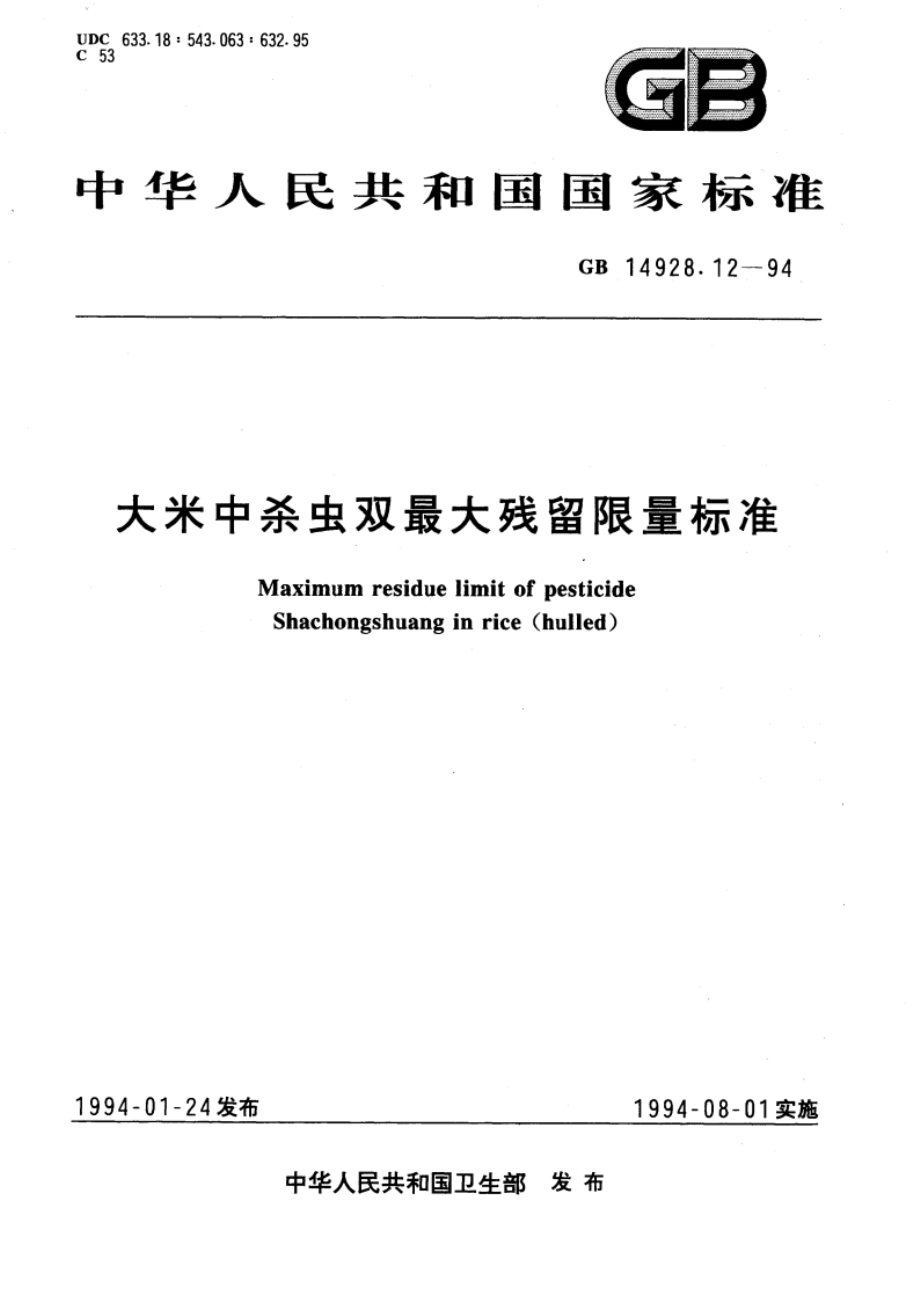 大米中杀虫双最大残留限量标准 GB 14928.12-1994.pdf_第1页