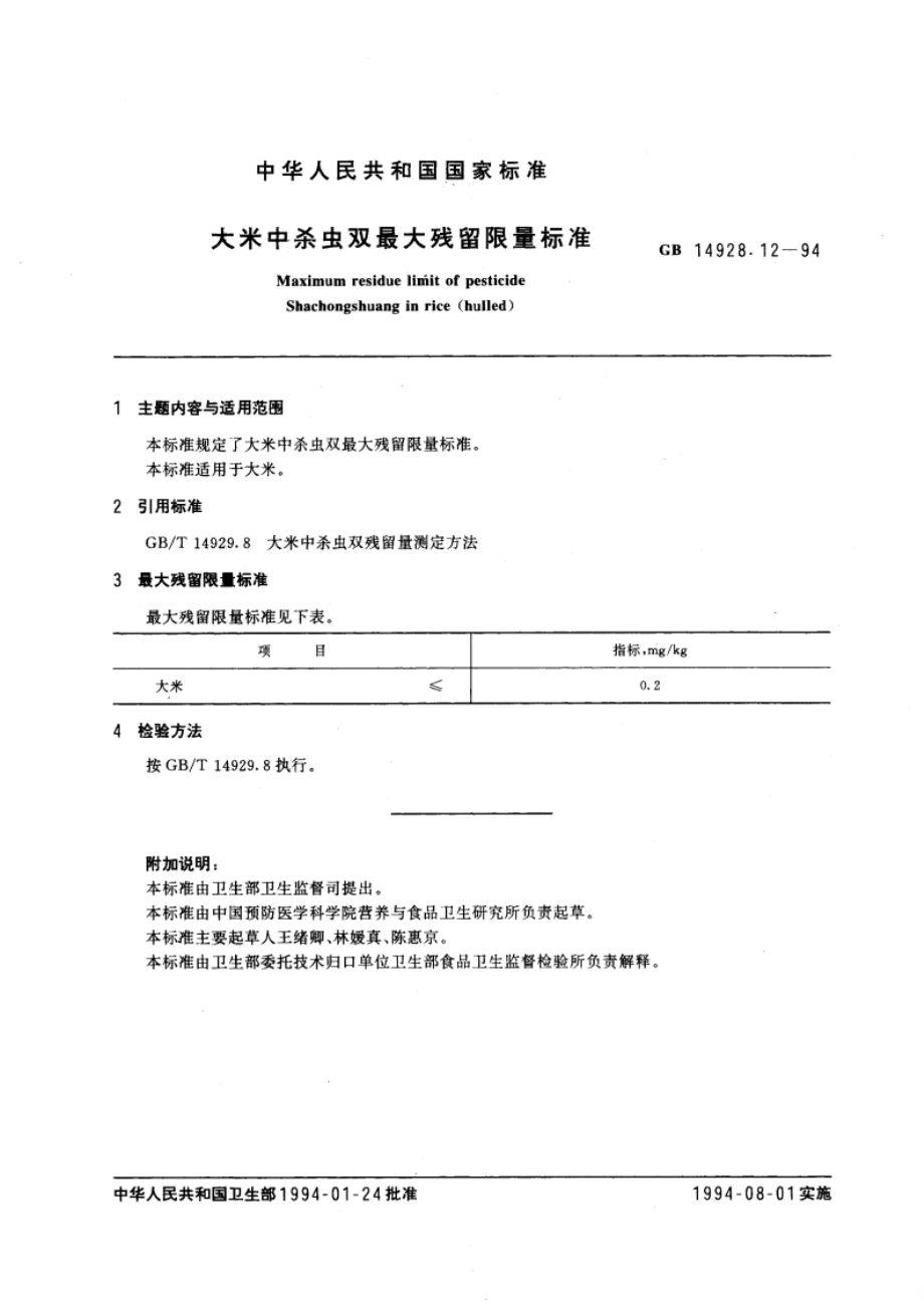 大米中杀虫双最大残留限量标准 GB 14928.12-1994.pdf_第3页