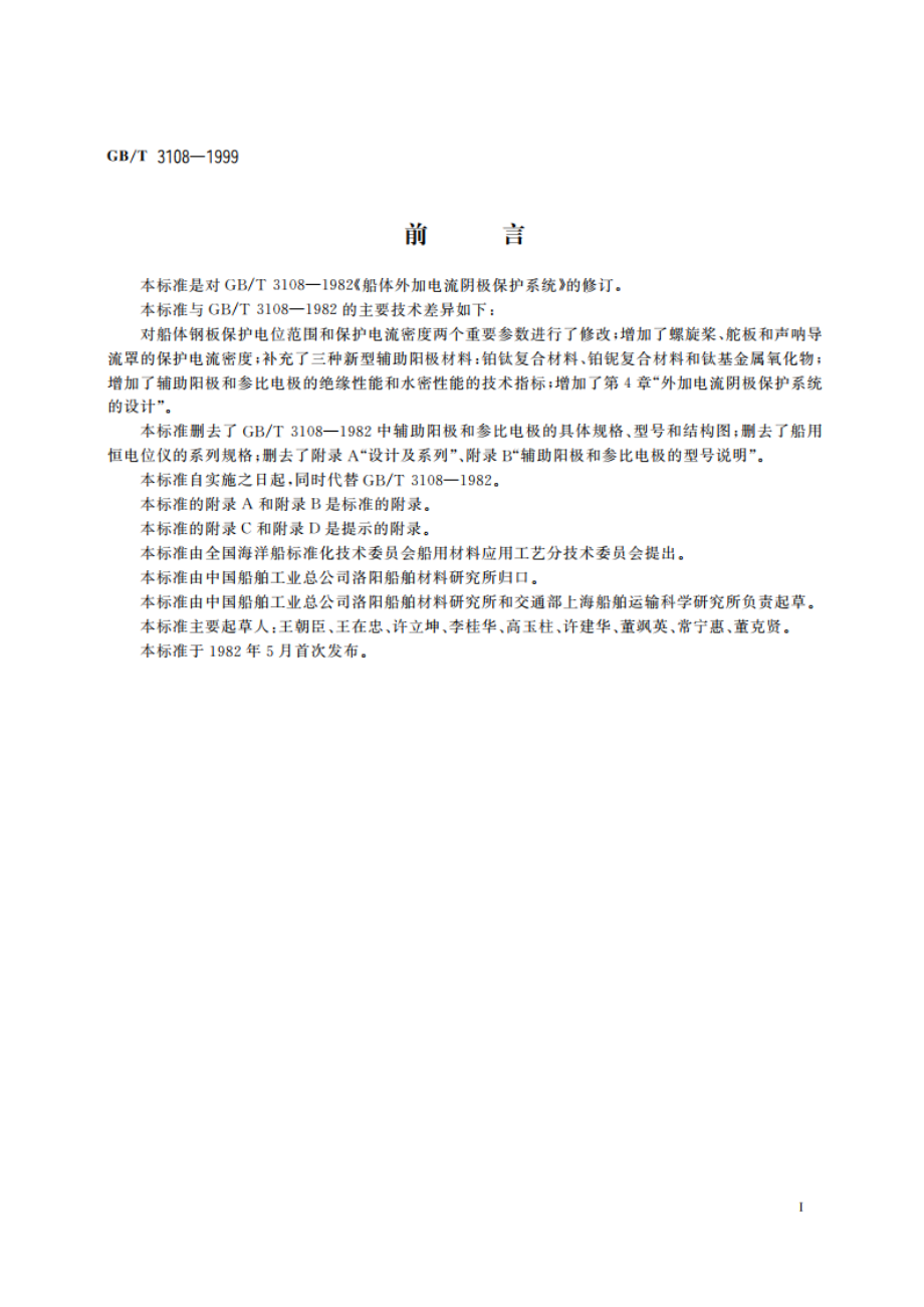 船体外加电流阴极保护系统 GBT 3108-1999.pdf_第3页