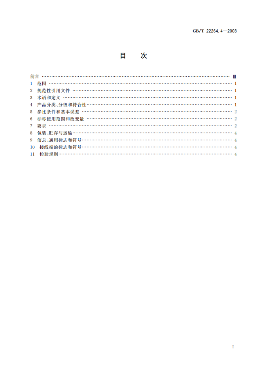 安装式数字显示电测量仪表 第4部分：频率表的特殊要求 GBT 22264.4-2008.pdf_第2页