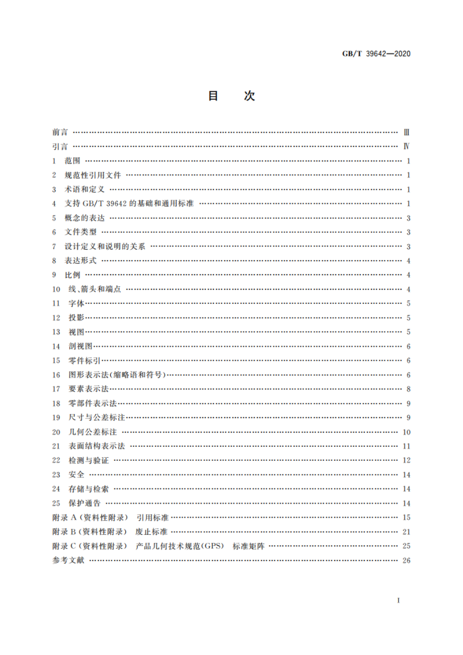 产品技术规范(TPS) 应用导则 国家标准应用的国际模型 GBT 39642-2020.pdf_第2页