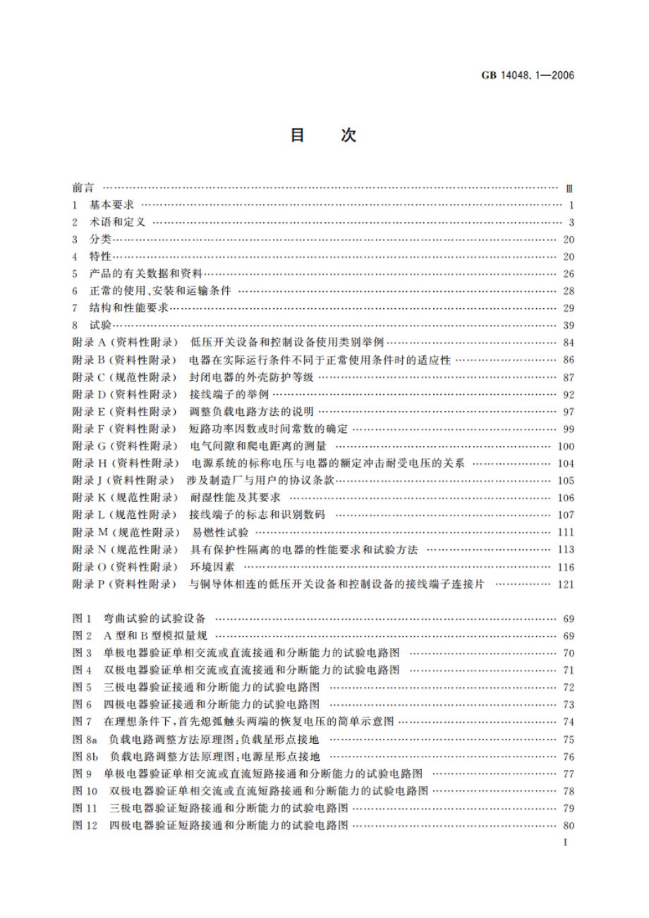 低压开关设备和控制设备 第1部分：总则 GB 14048.1-2006.pdf_第2页