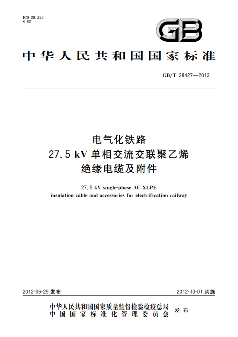 电气化铁路27.5 kV单相交流交联聚乙烯绝缘电缆及附件 GBT 28427-2012.pdf_第1页