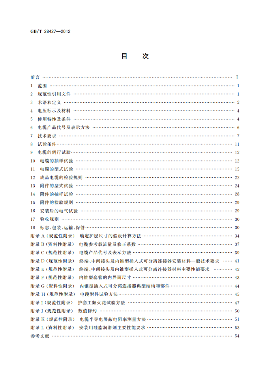 电气化铁路27.5 kV单相交流交联聚乙烯绝缘电缆及附件 GBT 28427-2012.pdf_第2页