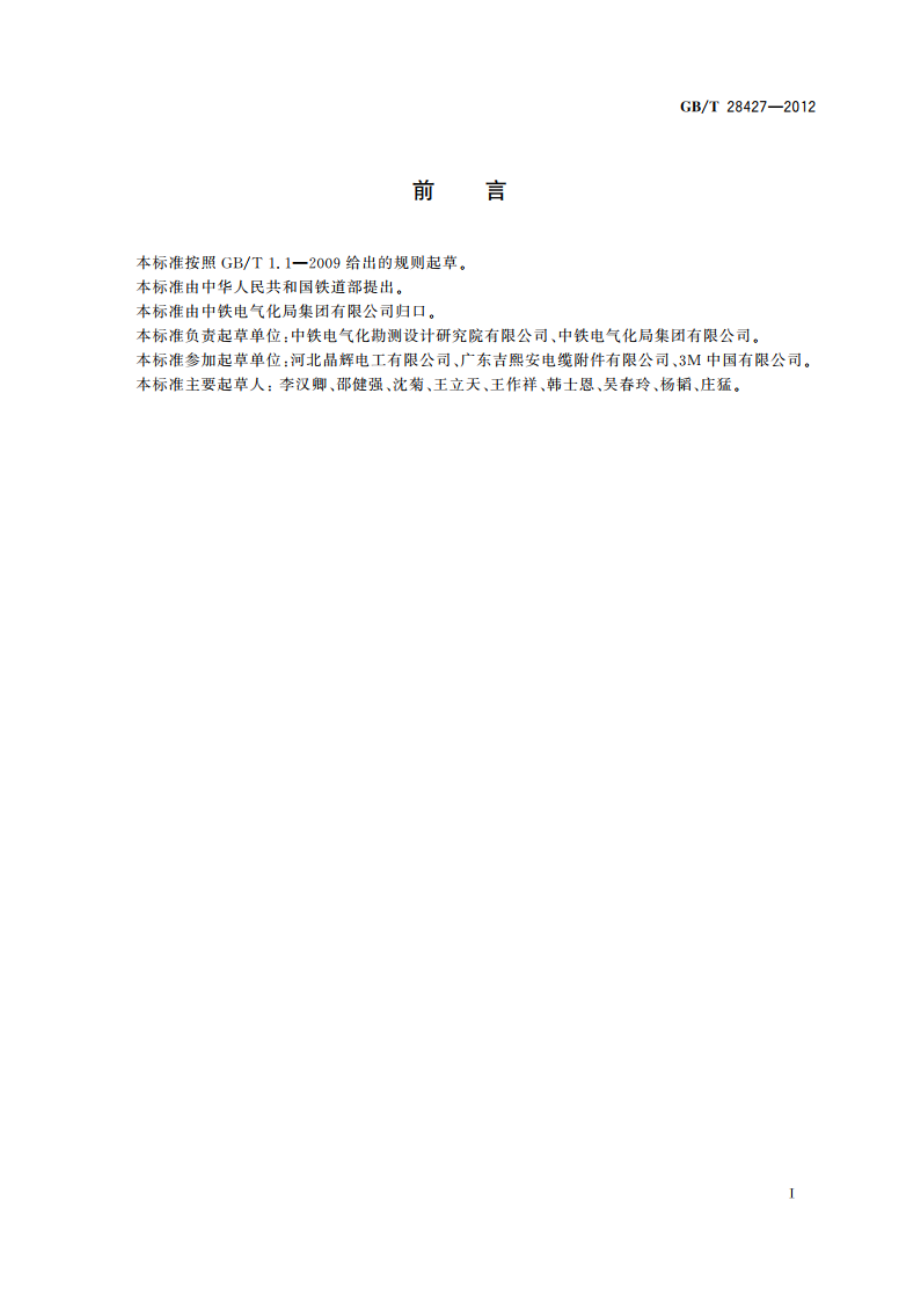 电气化铁路27.5 kV单相交流交联聚乙烯绝缘电缆及附件 GBT 28427-2012.pdf_第3页