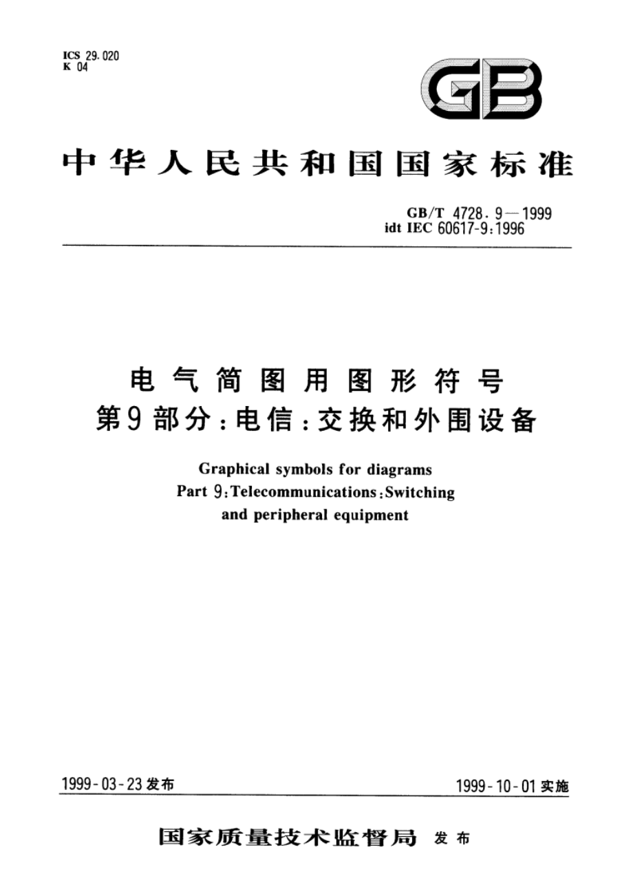 电气简图用图形符号 第9部分：电信：交换和外围设备 GBT 4728.9-1999.pdf_第1页