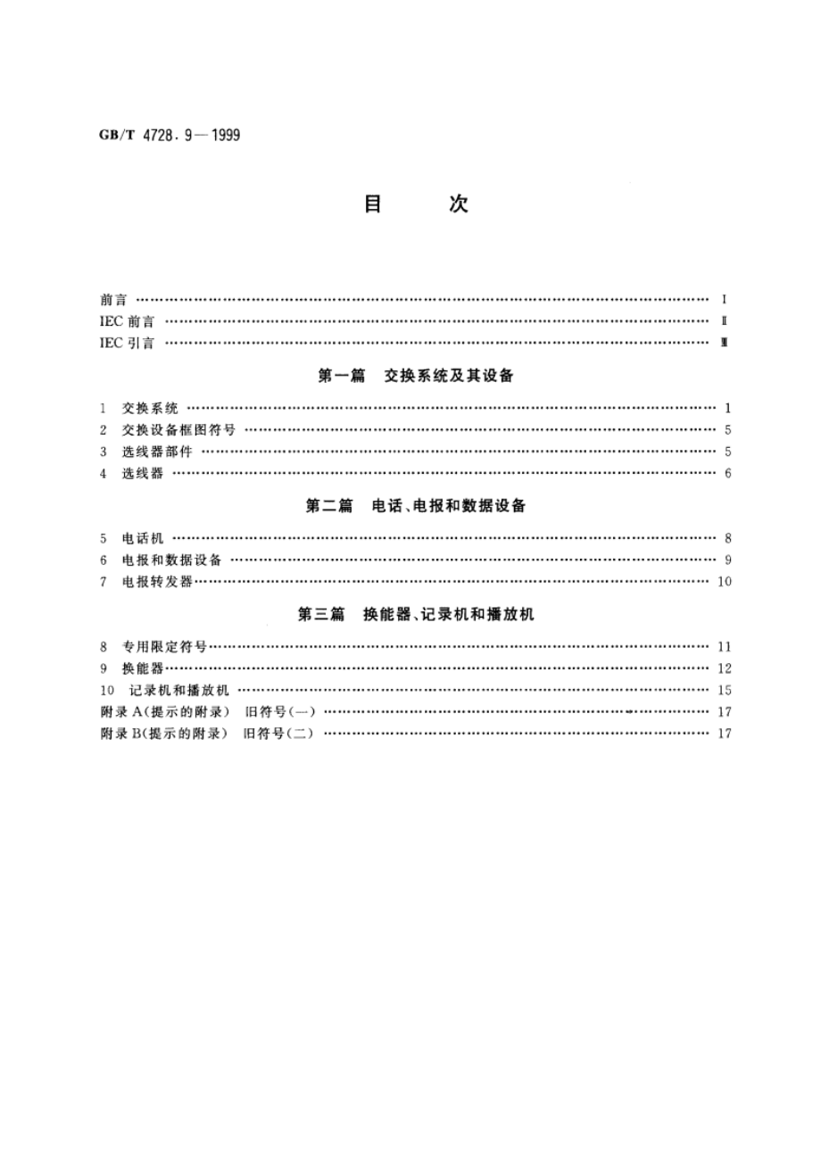 电气简图用图形符号 第9部分：电信：交换和外围设备 GBT 4728.9-1999.pdf_第2页