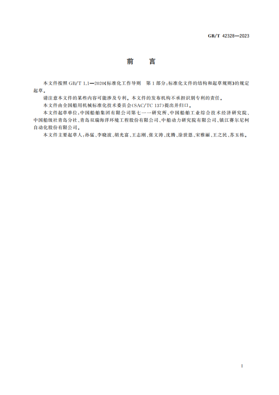 船用柴油机脱硫装置技术要求 GBT 42328-2023.pdf_第2页