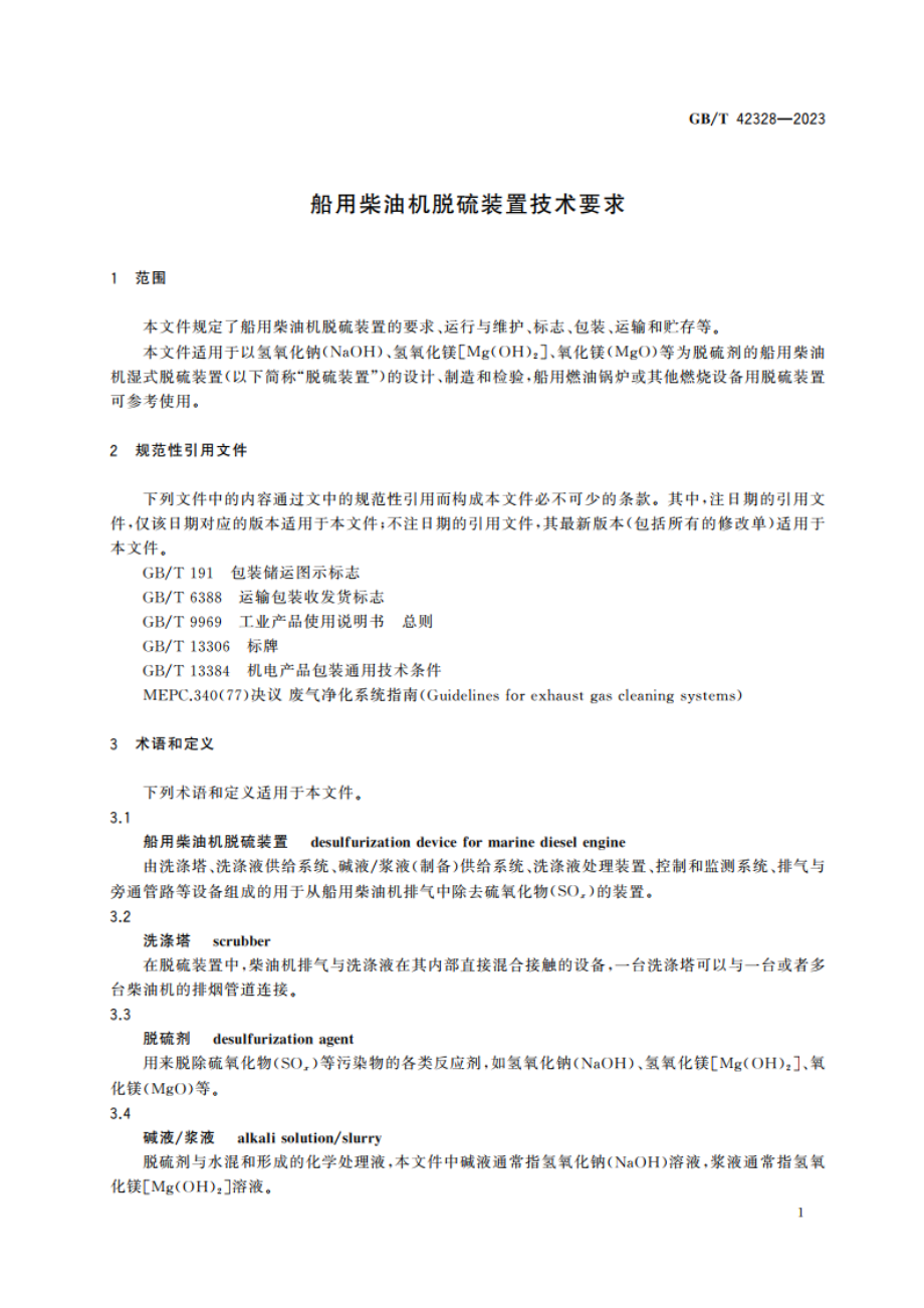 船用柴油机脱硫装置技术要求 GBT 42328-2023.pdf_第3页