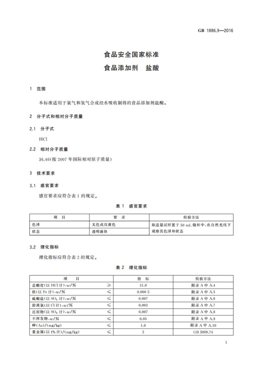 食品安全国家标准 食品添加剂 盐酸 GB 1886.9-2016.pdf_第3页