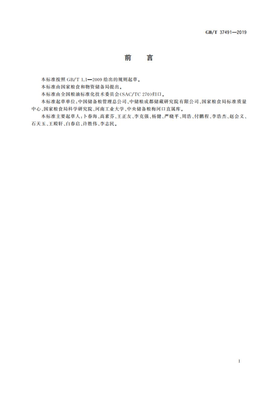 低氧防治储粮害虫一般规则 GBT 37491-2019.pdf_第2页