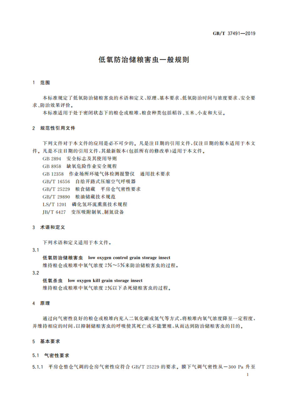 低氧防治储粮害虫一般规则 GBT 37491-2019.pdf_第3页