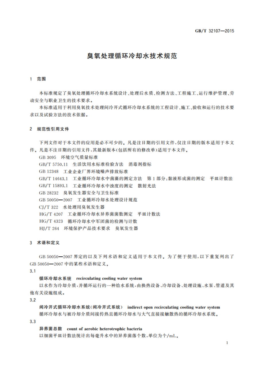 臭氧处理循环冷却水技术规范 GBT 32107-2015.pdf_第3页