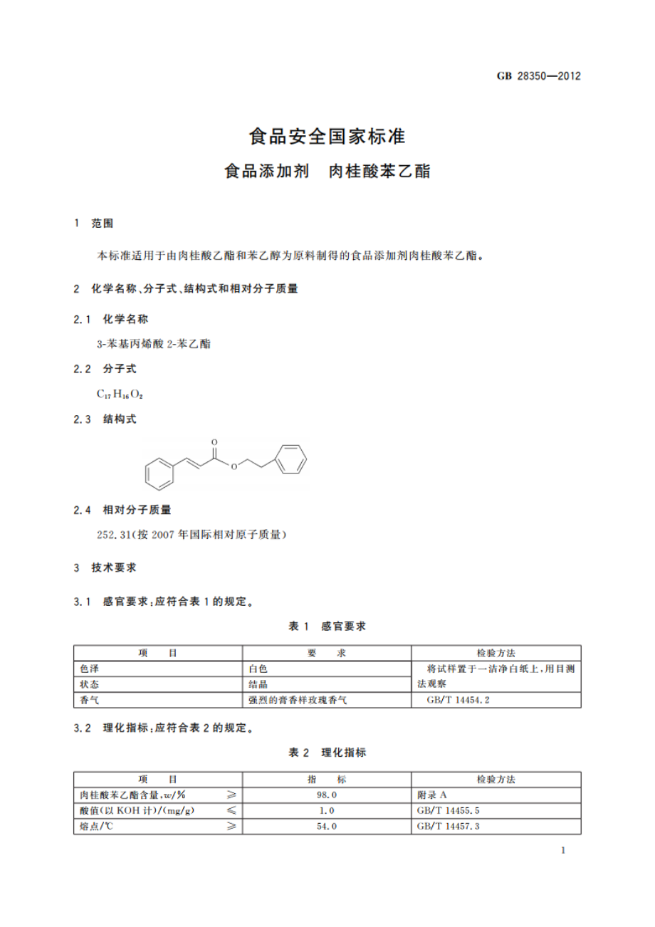 食品安全国家标准 食品添加剂 肉桂酸苯乙酯 GB 28350-2012.pdf_第2页