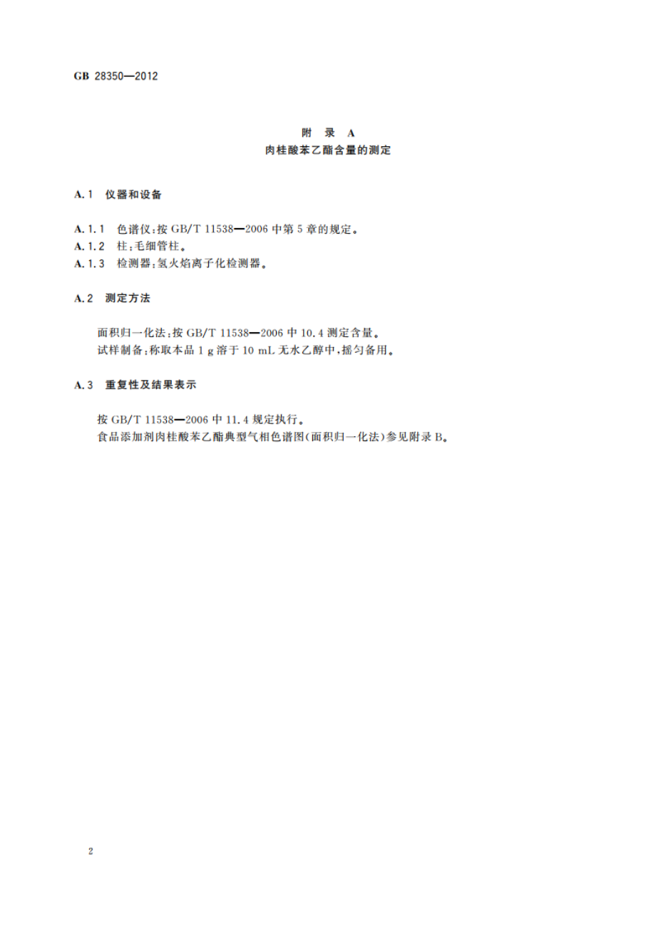 食品安全国家标准 食品添加剂 肉桂酸苯乙酯 GB 28350-2012.pdf_第3页