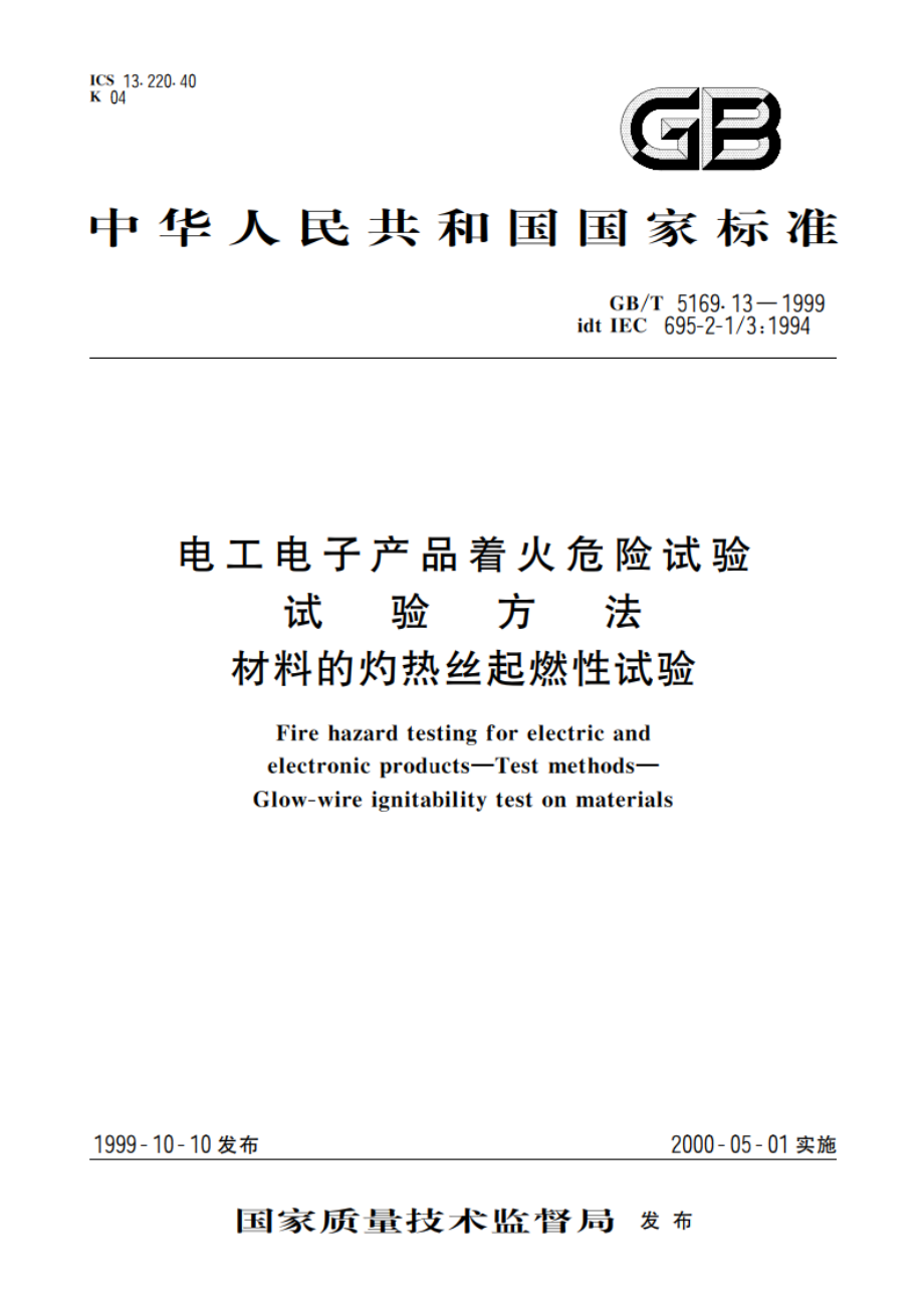 电工电子产品着火危险试验 试验方法 材料的灼热丝起燃性试验 GBT 5169.13-1999.pdf_第1页