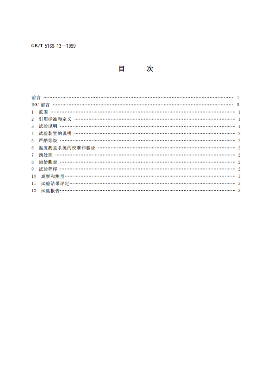 电工电子产品着火危险试验 试验方法 材料的灼热丝起燃性试验 GBT 5169.13-1999.pdf_第2页