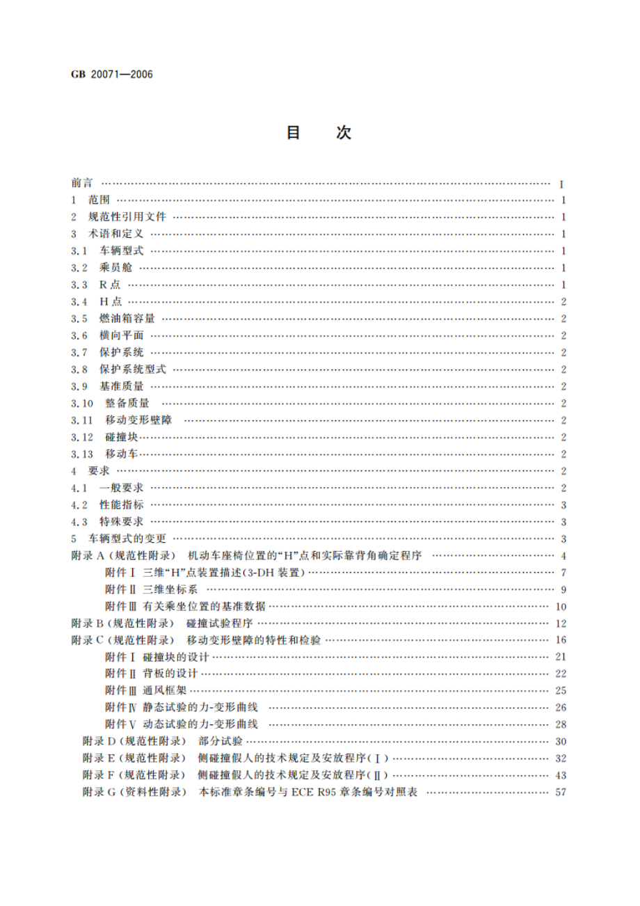 汽车侧面碰撞的乘员保护 GB 20071-2006.pdf_第2页