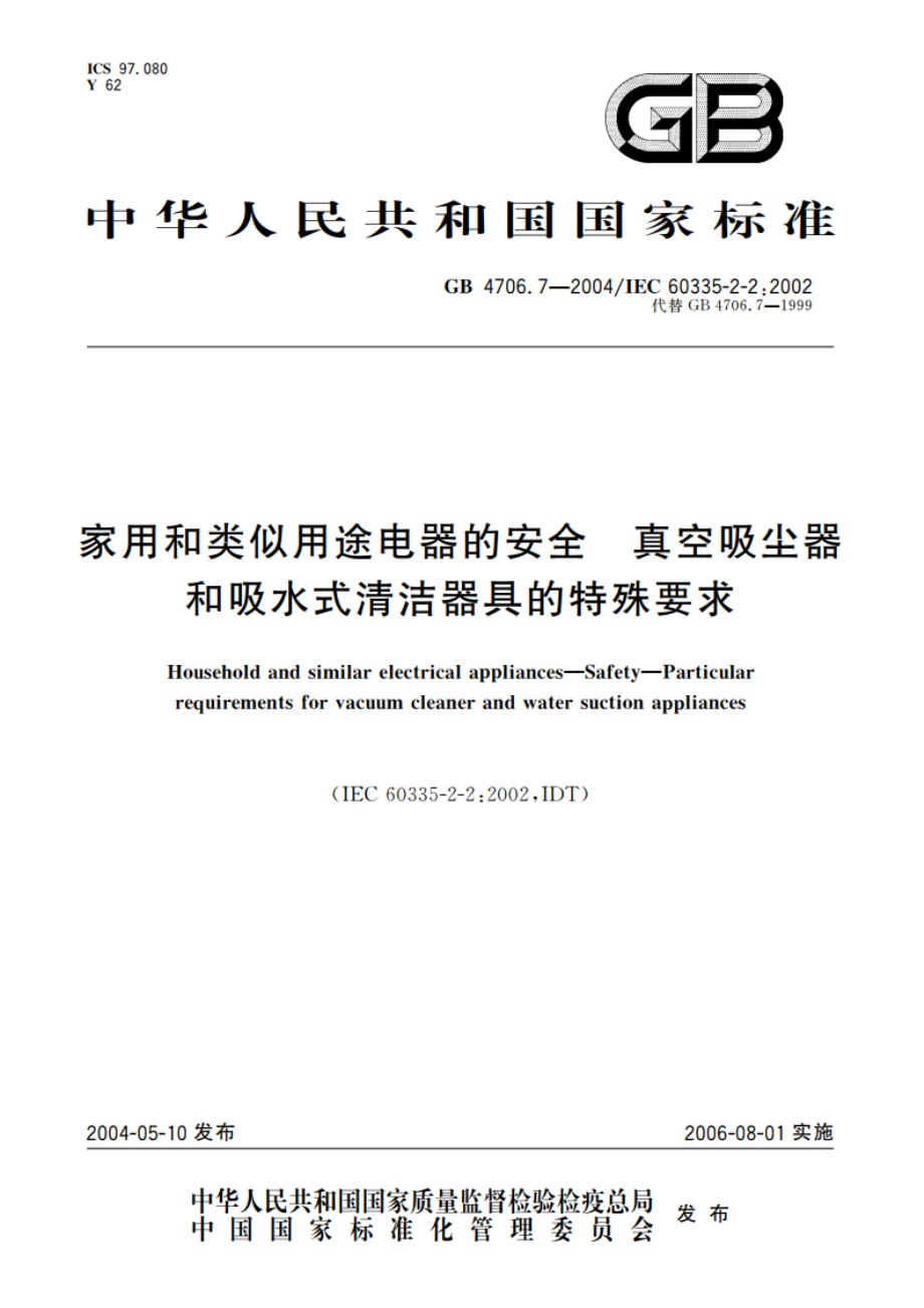 家用和类似用途电器的安全 真空吸尘器和吸水式清洁器具的特殊要求 GB 4706.7-2004.pdf_第1页