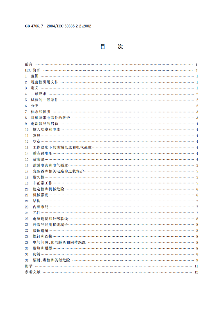 家用和类似用途电器的安全 真空吸尘器和吸水式清洁器具的特殊要求 GB 4706.7-2004.pdf_第2页