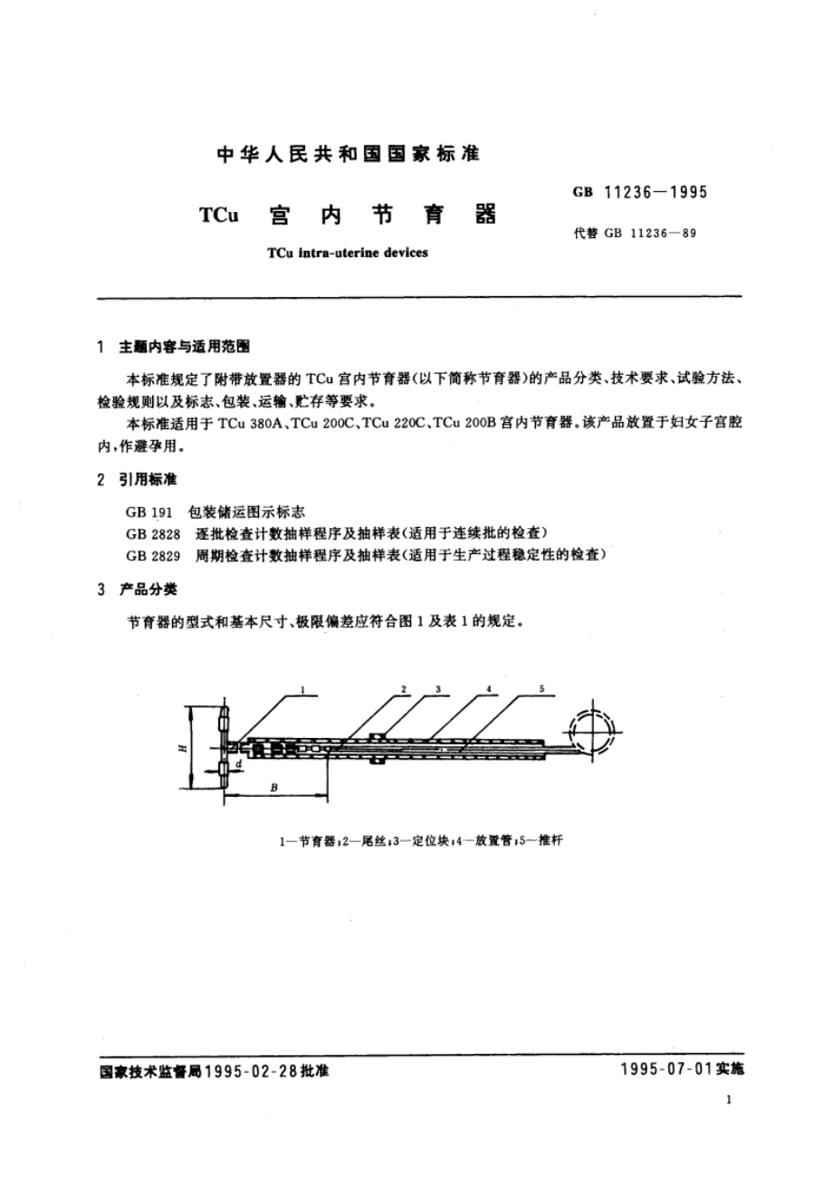 TCu宫内节育器 GB 11236-1995.pdf_第2页