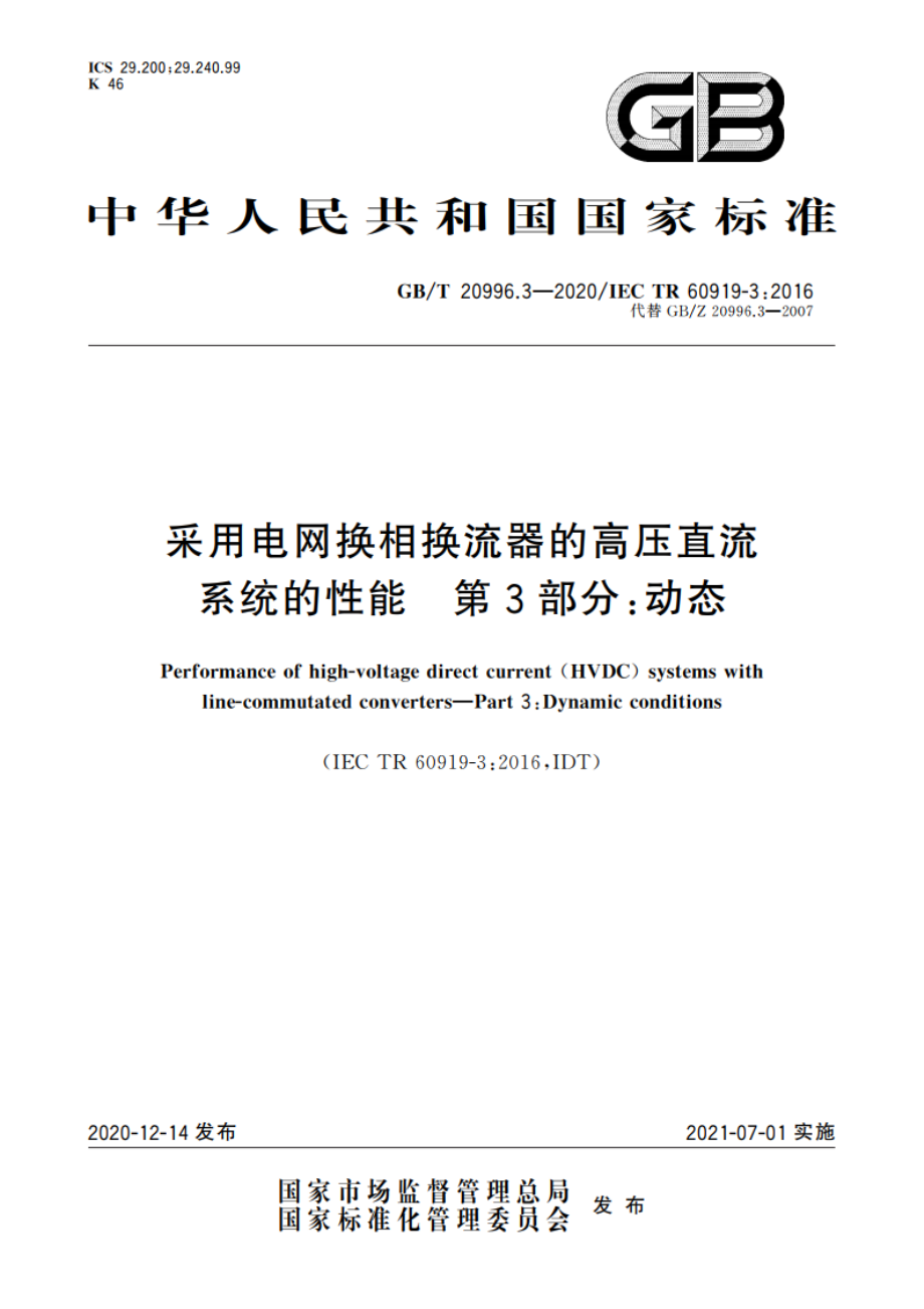 采用电网换相换流器的高压直流系统的性能 第3部分：动态 GBT 20996.3-2020.pdf_第1页