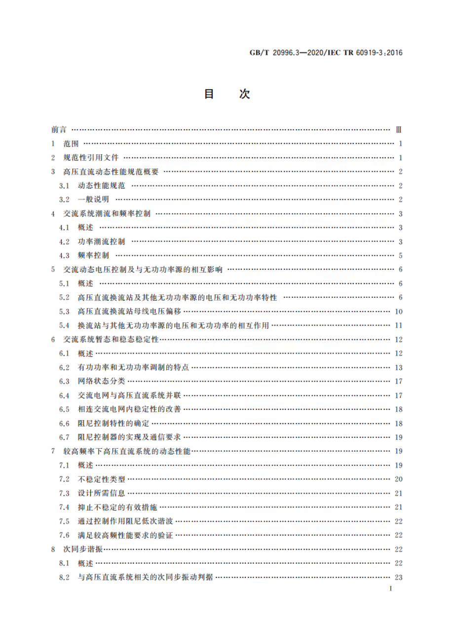 采用电网换相换流器的高压直流系统的性能 第3部分：动态 GBT 20996.3-2020.pdf_第2页