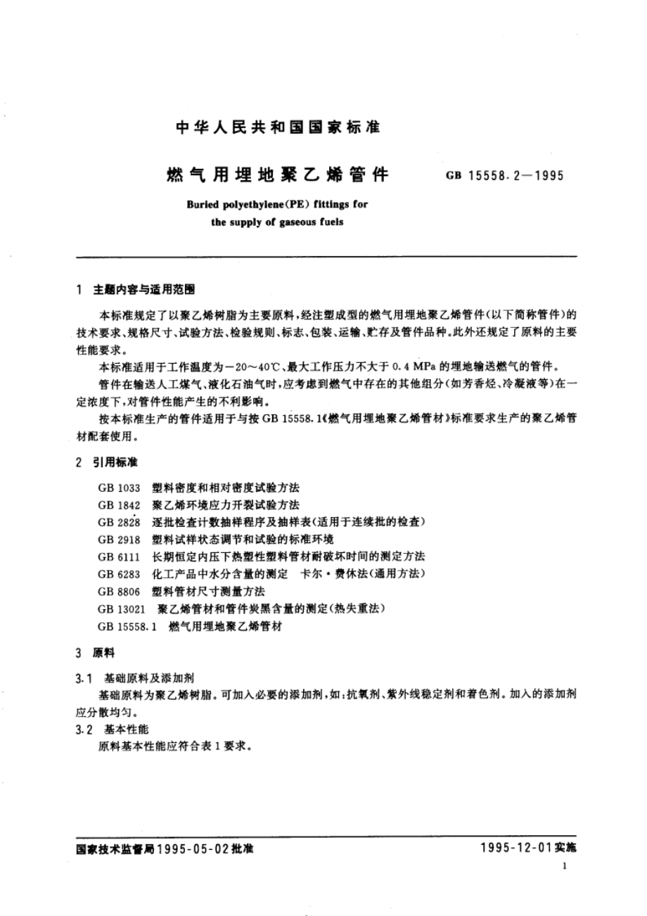 燃气用埋地聚乙烯管件 GB 15558.2-1995.pdf_第3页